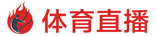 嗨球直播网